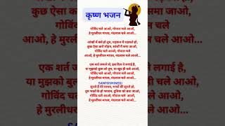 #Krishna bhajan#Janmashtami special#withlyrics #bhajan #newbhajan #viral shorts#Kanha ji ke bhajan