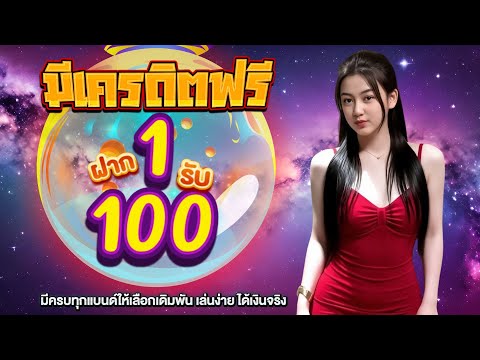 โปร ฝาก 1 รับ 100 ทํา ยอด 200 ถอนได้ 100 | สมัครรับเลยวันนี้