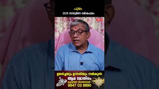 പൂയം 2025 ലെ സമ്പൂർണ വർഷഫലം 2025 Varsha phalam | Nakshatra phalam New Year Astrology Predictions