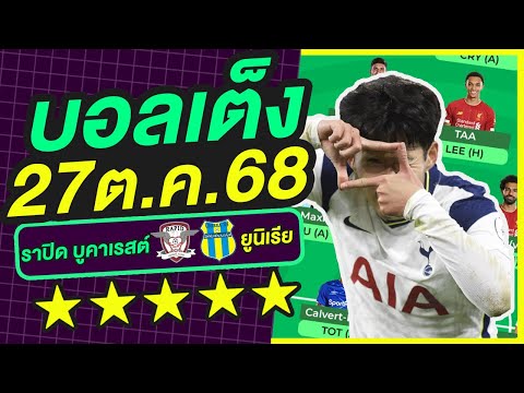 บอลเต็ง บอลเดี่ยว ทีเด็ดบอล วิเคราะห์บอลวันนี้ | 27ต.ค.68 | เล็งตรงเป้า |