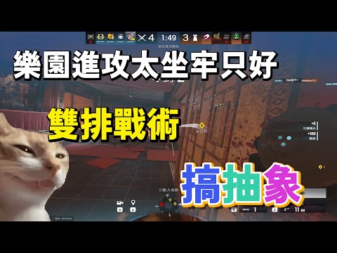 樂園進攻太坐牢 只好搞點抽象的