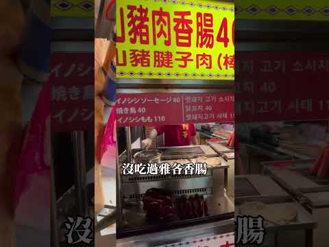 烏來必吃｜雅各原住民香腸｜獨特醬汁加自取蒜頭爆好吃！#新北美食 #烏來 #台北美食 #台北景點 #新北景點 #台北旅遊 #一日遊 #老街美食 #特色美食 #新北旅遊 #特色小吃 #台南人帶路