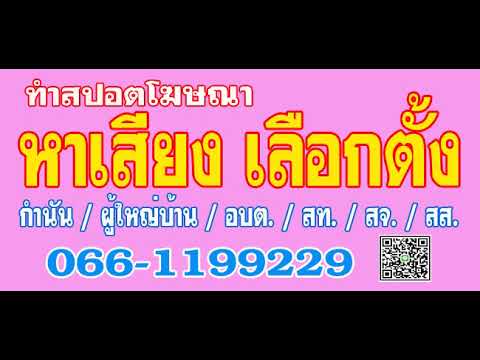 Spot หาเสียงเลือกตั้งผู้ใหญ่บ้าน หมู่ 3 บ้านนาบอน ภูเก็ต เบอร์ 3 แบงค์ สุทธิศักด์ นกศรีแก้ว
