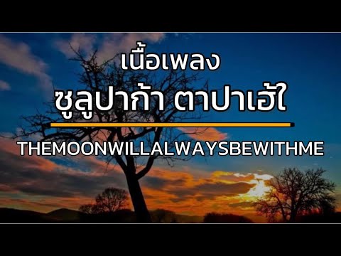 ชูลูปาก้า ตาปาเฮ้ - THEMOONWILLALWAYSBEWITHME [เนื้อเพลง]🎧🎼