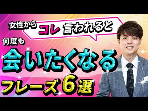 【すぐ使える】言うだけで男が何度も会いにくる会話フレーズ６選