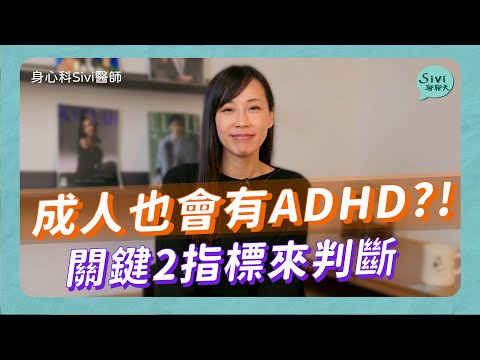 成人也會有ADHD？！關鍵2指標來判斷｜身心科Sivi 陳韋伶醫師