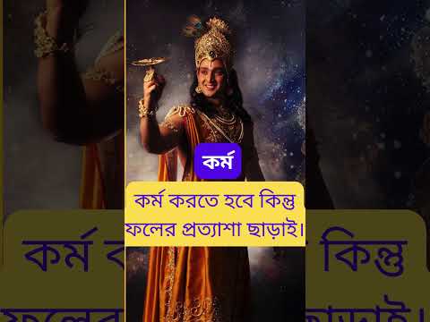 Karma Ki? Gita Saransha by Lord Krishna #love #bengalisong #bengalimusic #song #indianmusic #music