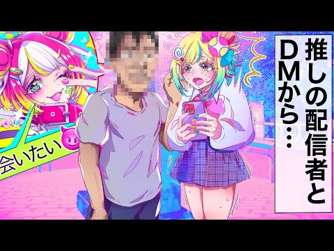 推しのVtuberと会ってみたら…《前編》【アニメ】