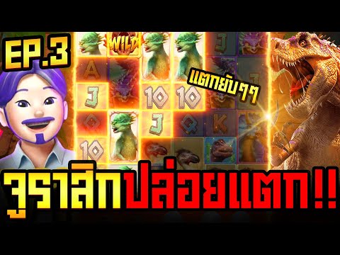 สล็อต สล็อตแตกง่าย สล็อตpg │ จูราสิกปล่อยแตก แจกไม่พัก!! │ สล็อต  ค่าย » PG SLOT