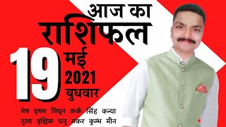 Aaj ka rashifal in hindi 19 May 2021 आज का राशिफल मेष से मीन | Today Horoscope | www.AstroRao.com