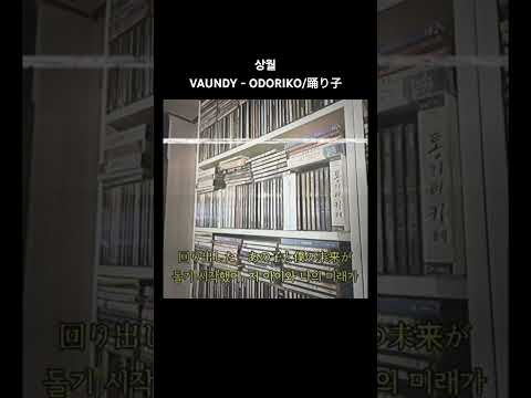 #cover #coversong #노래 #노래커버 #커버 #커버송 #바운디 #무희 #vaundy #odoriko #踊り子 #歌い手