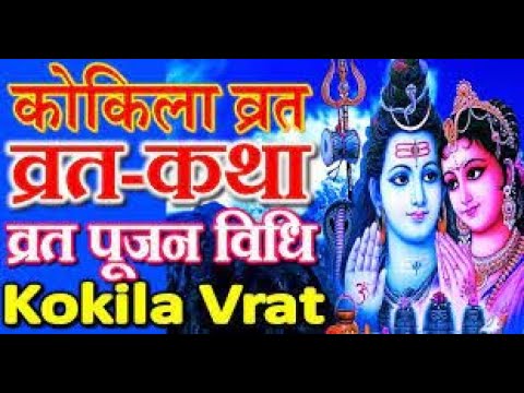 Kokila Vrat Katha | कोकिला व्रत की कथा | Latest Devotional Video |