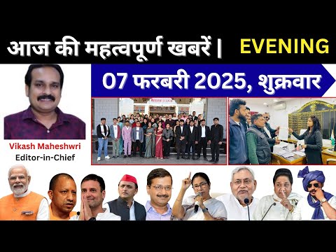 07-02-2025 आज शाम तक की महत्वपूर्ण खबरें | Today Evening Breaking News | #Breaking