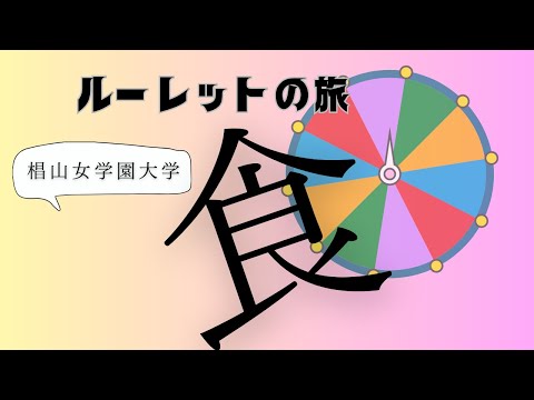 「愛知県内大学ルーレットの旅２～ルーレットで巡る大学調査旅～」椙山女学園大学編【愛知県 県内大学魅力発信事業広報動画】