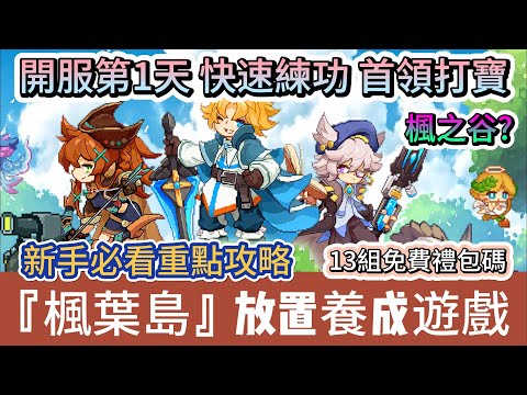 【楓葉島】開服第1天｜快速衝等 首領打寶｜12小時自動託管教學｜放置養成遊戲｜新手必看重點攻略｜免費13組禮包碼｜#楓葉島 #楓葉島禮包碼 #楓之谷 #楓葉島首領 #阿翊 #遊戲 #手遊 #放置手遊