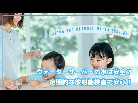 ウォーターサーバーの水は安全？放射能との関係を動画で解説