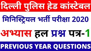DELHI POLICE HEAD CONSTABLE MINISTERIAL EXAM PAPER 2020 | DELHI POLICE HEAD CONSTABLE PREVIOUS YEAR