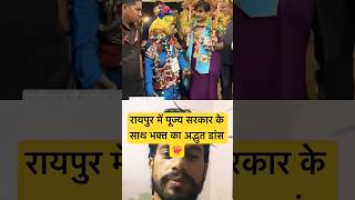 रायपुर में पूज्य सरकार के साथ अद्भुत डांस ❤️‍🔥 #bageshwardhamsarkarlive #latestshorts #latestnews