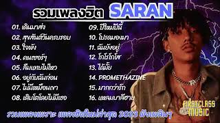 รวมเพลงฮิต SARAN ในTikTok 2025 (ลืมแทบไม่ไหว,โกโรโกโส)