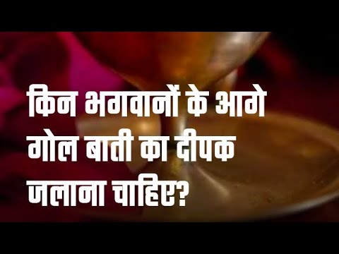 किन भगवानों के आगे गोल बाती का दीपक जलाना चाहिए?jyotish tips।। जगदम्बा ज्योतिष दर्पण।।