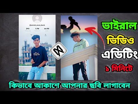 আকাশে কিভাবে নিজের ছবি লাগাবেন ২০২৪ / How to sky video diting sky chaging video editing #foryou