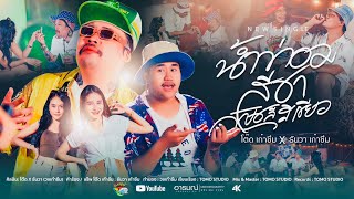 น้ำท่อมสีชากัญชลีสีเขียว - โต๊ด เก๋าซึม X ธันวา เก๋าซึม 【OFFICIAL MV】