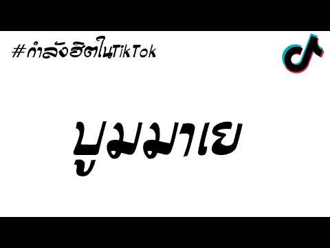 #กำลังฮิตในtiktok ( Boom Ma Yee บูมมาเฮ )  V.แดนช์ 3ช่า [ DeDo Remix ]