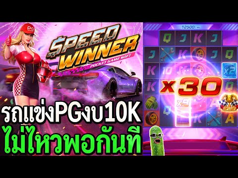 Speed Winner : สล็อตpg รถแข่งpg งบ10K เปิดตัวเกมแรก!