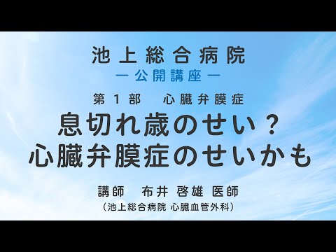第1部 心臓弁膜症〈池上総合病院 公開講座〉
