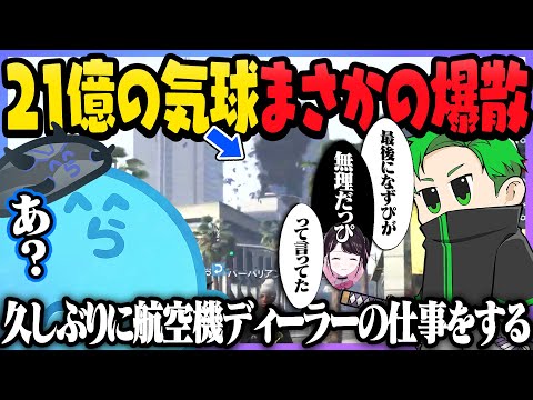 ちょうど販売開始した気球を購入し、警察を乗せて現場に向かうも操作が難しすぎて爆散されるらだお - GTA5/#ストグラ ＜青井らだお編＞【#らっだぁ切り抜き】