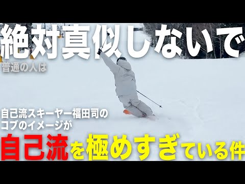 自己流スキーヤー福田司にコブのイメージを聞いたら、本当に「自己流」を極めていました。