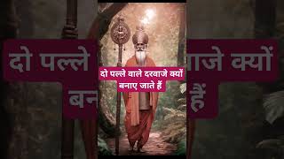 दो पल्ले वाले दरवाजे क्यों बनाए जाते हैं । 🙏🏻🕉️ | Astrology Sutras |#astrology #jyotish #rashifal