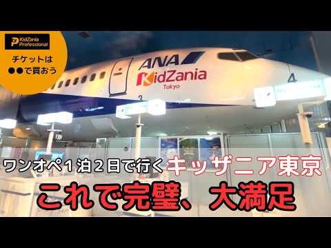 【キッザニア東京】先行入場なくてもここまで遊べる/休日２部