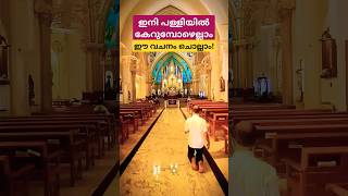 ഇനി പള്ളിയിൽ കയറുമ്പോഴെല്ലാം ഈ വചനം പ്രാർത്ഥിക്കാം |SHARE| #frdanielpoovanathil #kreupasanamlive
