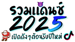 รวมเพลงแดนซ์ต้อนรับปีใหม่2025  ( เปิดดังๆ เบสหนักๆ ฟังยาวๆ ) ดีเจเกรซ 😈 DJ GEZ MUSIC