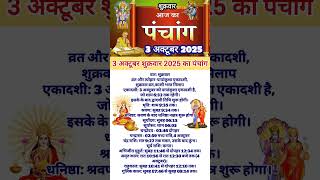 Today's Panchang 3 October 2025 Panchang Today's Date | Auspicious Time | Rahukaal | Friday Panchang