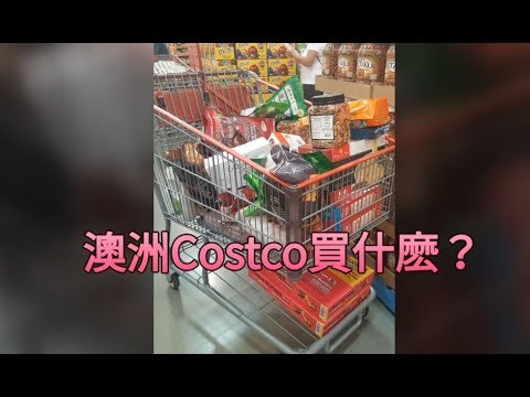 Costco Shopping Haul What should you buy? 澳洲Costco買什麽推薦