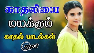 💥காதலியை மறைக்கும் காதல் பாடல்கள் ||💯High Quality AUDIO🎵MP3 SONGS #song #mp3 #trending #tamilsong
