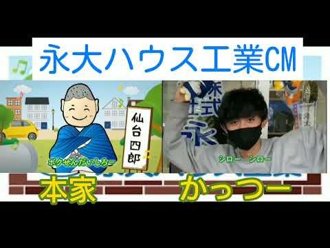 かっつーの永大ハウス工業のCMと本家比較