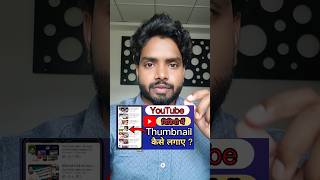 how to add thumbnail in youtube video 2024 | YouTube thumbnail 2024| video me thumbnail kaise lagaye