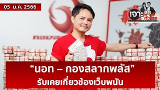 “นอท – กองสลากพลัส” รับเคยเกี่ยวข้องเว็บพนัน | เจาะลึกทั่วไทย | 05 ม.ค. 66