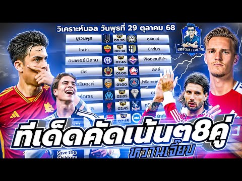 วิเคราะห์บอลวันนี้ ประจำวันพุธ ที่ 29 ตุลาคม 2568 by จอร์จหวานเจี๊ยบ