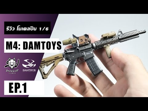 รีวิวปืนโมเดล M4:Damtoys 1:6 ราคา 1,xxx บาท โครตสมจริงมีลูกเล่นเยอะมาก!!! EP.1