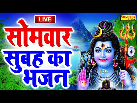 LIVE :- आज सोमवार के दिन सुबह सुबह इस वंदना को सुनने से शिव जी सभी मनोकामनाएं पूर्ण करते हैं2025