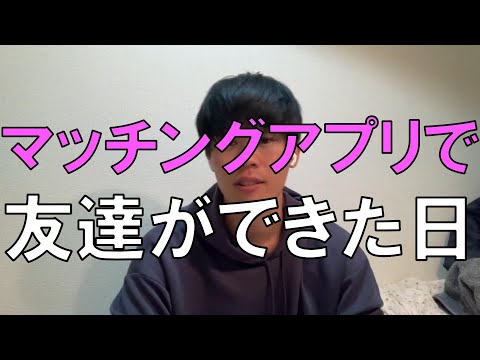 【マッチングアプリ】アプリで初めて友達ができた日の１日Vlog