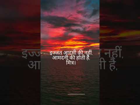 इज्जत आदमी की नहीं, आमदनी की होती है, मित्र।#sorts#viral