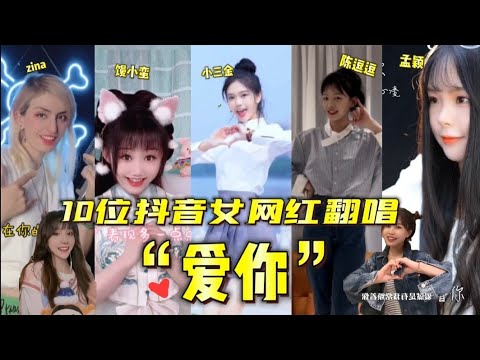 【愛你】盤點10位抖音女網紅翻唱王心凌最近火爆歌曲，你更喜歡哪一位？