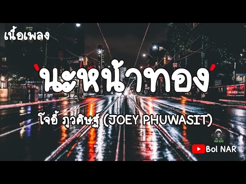 นะหน้าทอง - นะหน้าทอง - โจอี้ ภูวศิษฐ์ (JOEY PHUWASIT) [เนื้อเพลง Lyrics Video]​