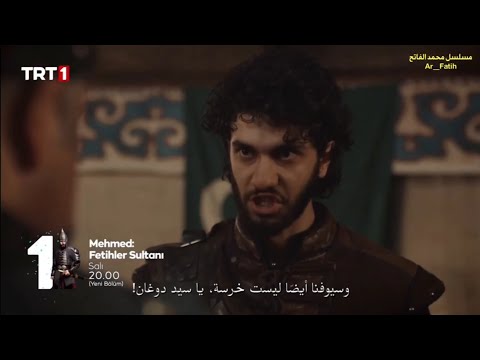 مسلسل السلطان محمد الفاتح الحلقه 33 اعلان 2 الرسمي مترجم للعربيه