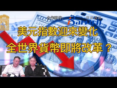 美元指數迎來變化，全世界都在進行同一個動作！【2025/10/13直播精華】